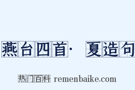 燕台四首·夏造句是什么意思的图片